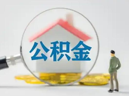 商丘取出个人公积金（怎么取个人公积金）